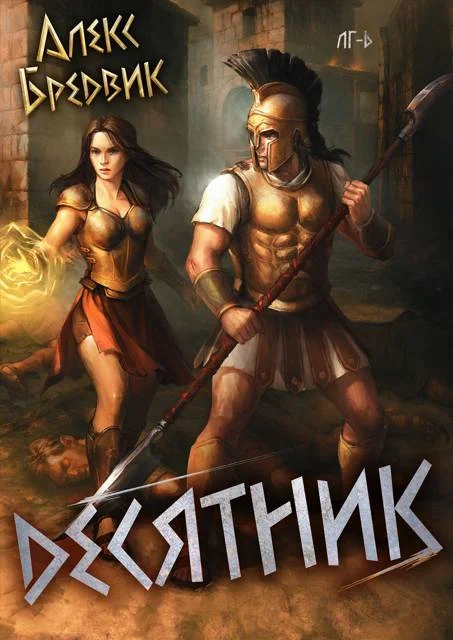 Обложка Десятник