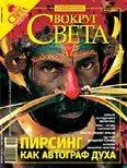 Обложка Журнал «Вокруг Света» №09 за 2007 год