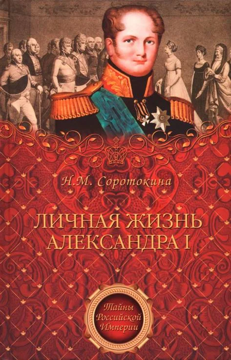 Обложка Личная жизнь Александра I