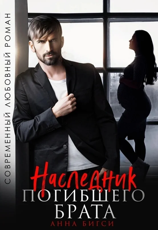 Обложка Наследник погибшего брата