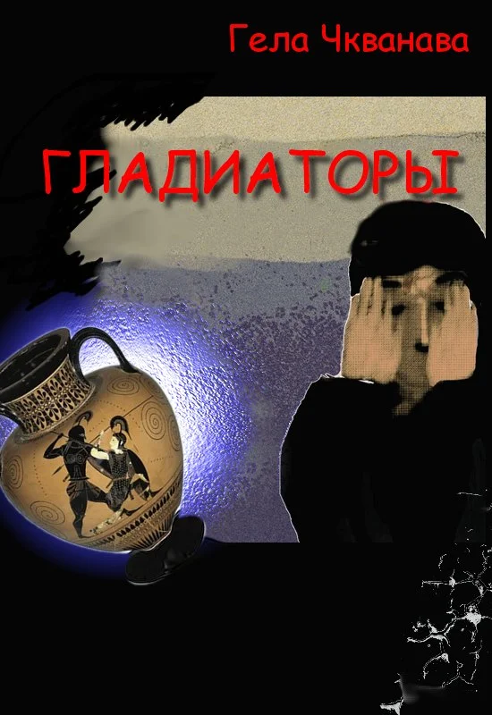 Обложка Гладиаторы