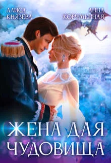 Обложка Жена для Чудовища