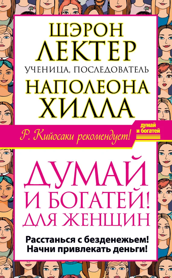 Обложка «Думай и богатей!» для женщин. Расстанься с безденежьем! Начни привлекать деньги!
