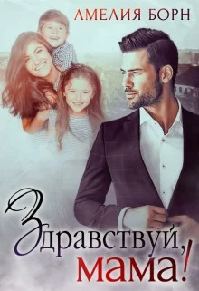 Обложка Здравствуй, мама!