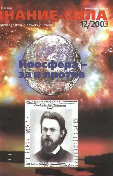 Обложка Знание-сила, 2003 № 12 (918)