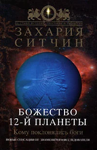 Обложка Божество 12-й планеты