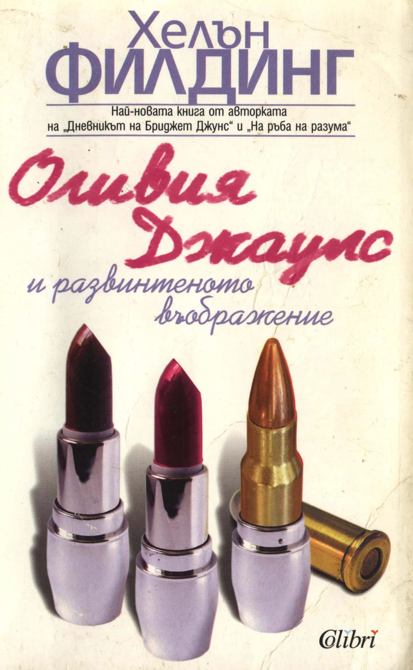 Обложка Оливия Джаулс и развинтеното въображение