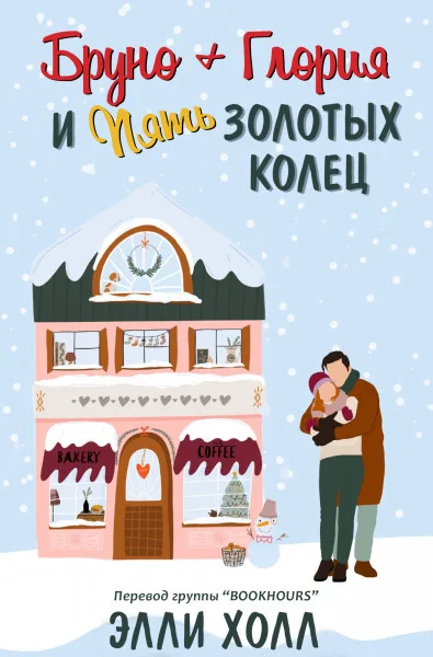 Обложка Бруно + Глория и пять золотых колец