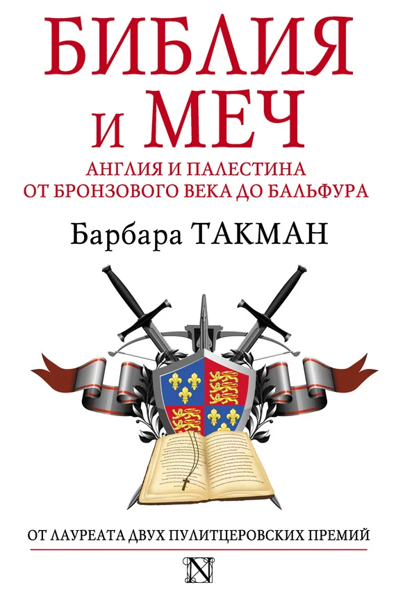 Обложка Библия и меч. Англия и Палестина от бронзового века до Бальфура