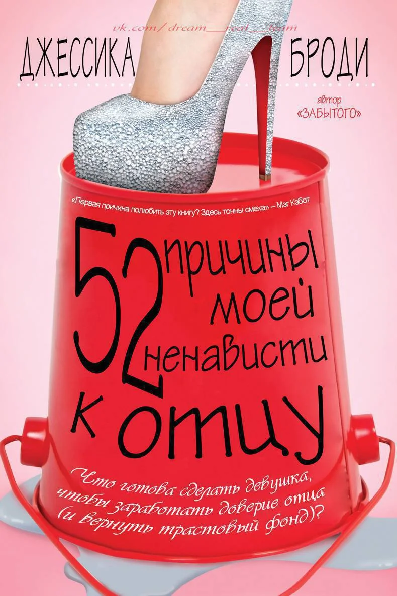 Обложка 52 причины моей ненависти к отцу