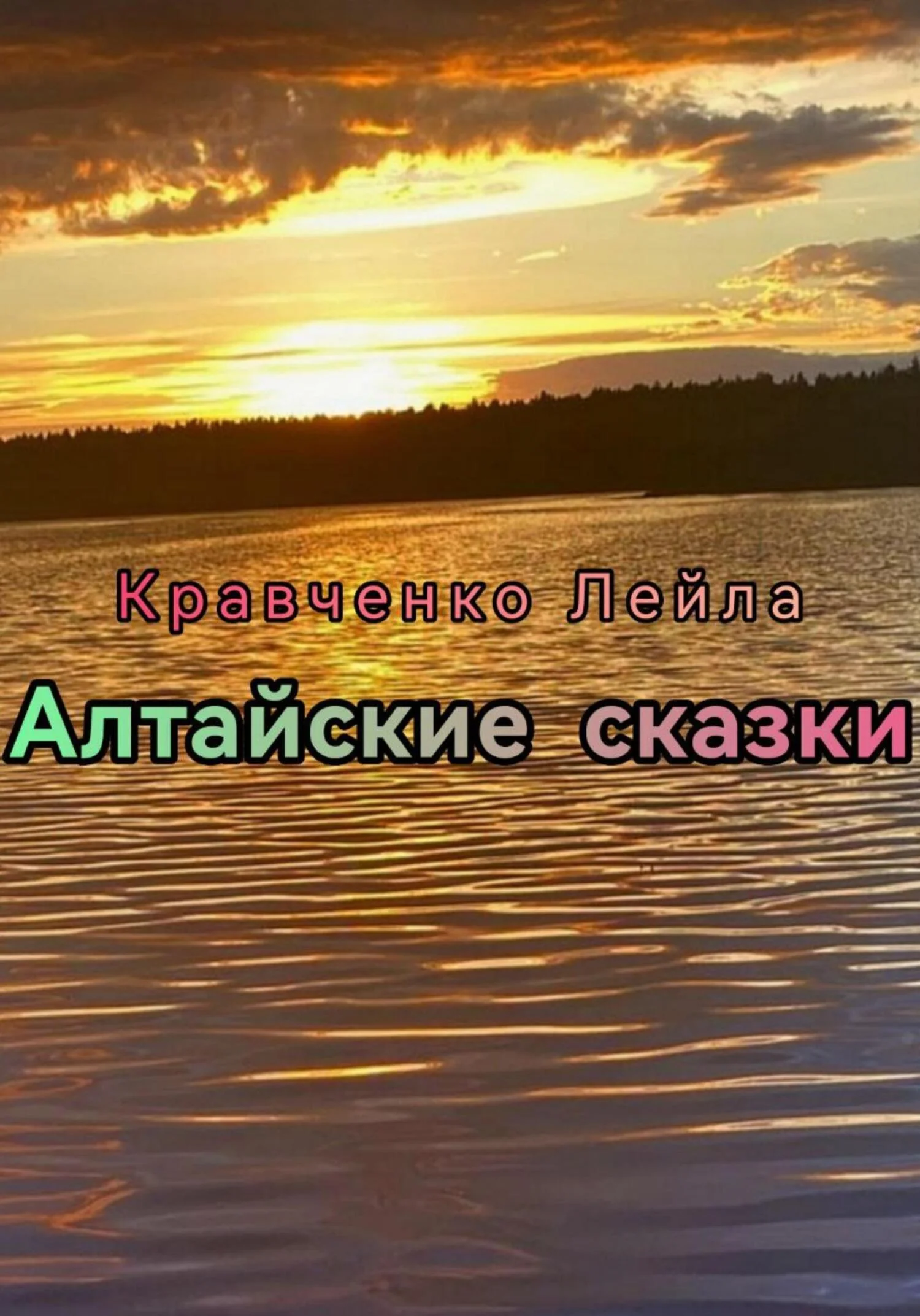 Обложка Алтайские сказки