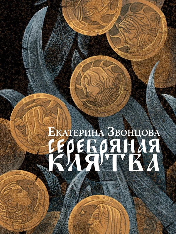 Обложка Серебряная клятва