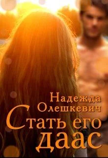 Обложка Стать его даас