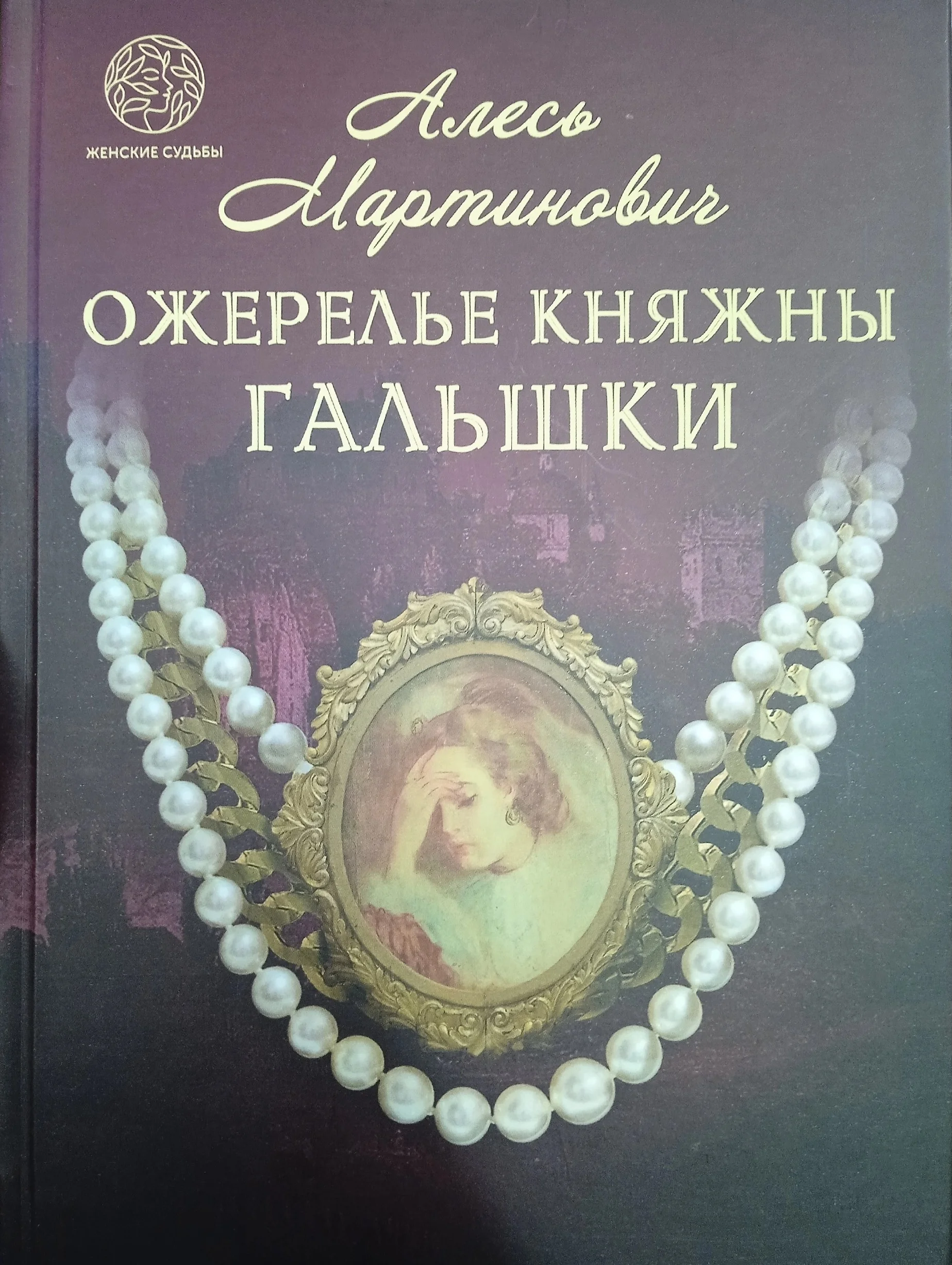 Обложка Ожерелье княжны Гальшки