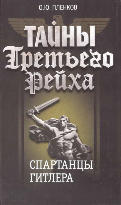 Обложка Спартанцы Гитлера