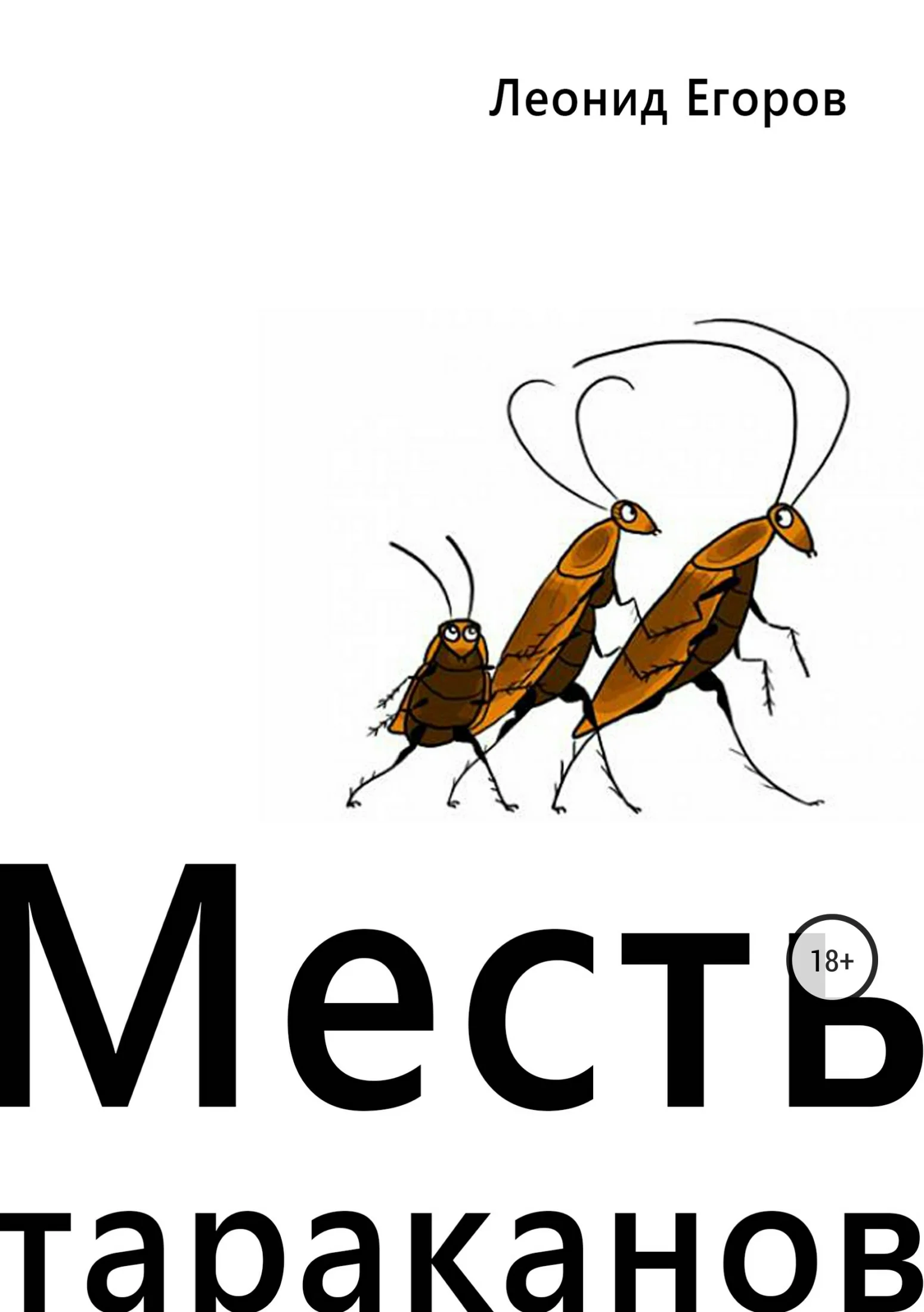 Обложка Месть тараканов