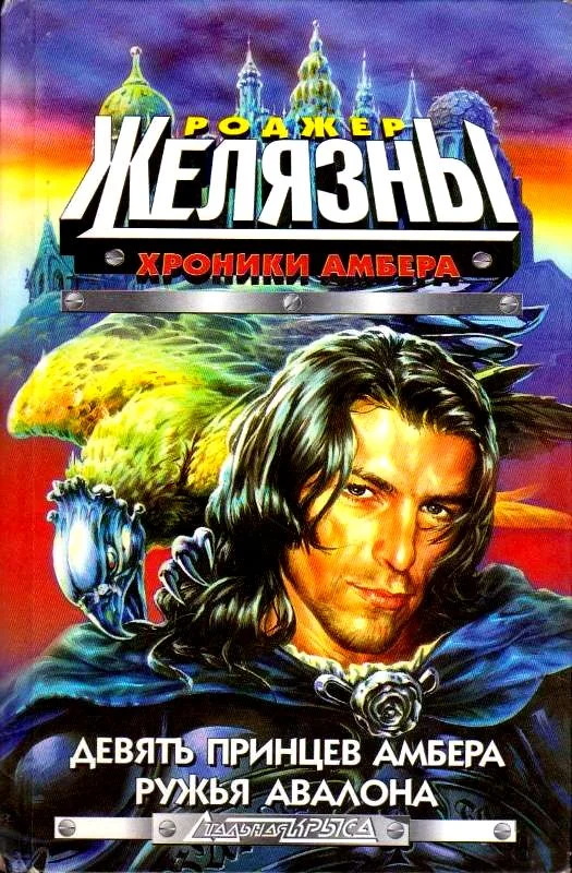 Обложка Девять принцев Амбера. Ружья Авалона