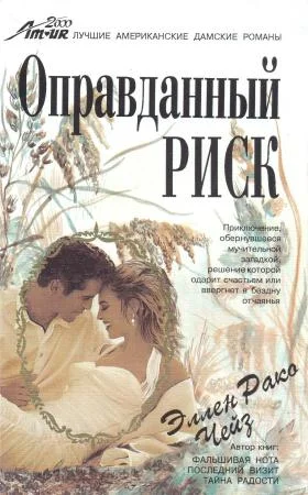 Обложка Оправданный риск