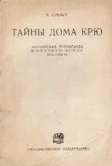 Обложка Тайны Дома Крю. Английская пропаганда в Мировую войну 1914-1918 гг.