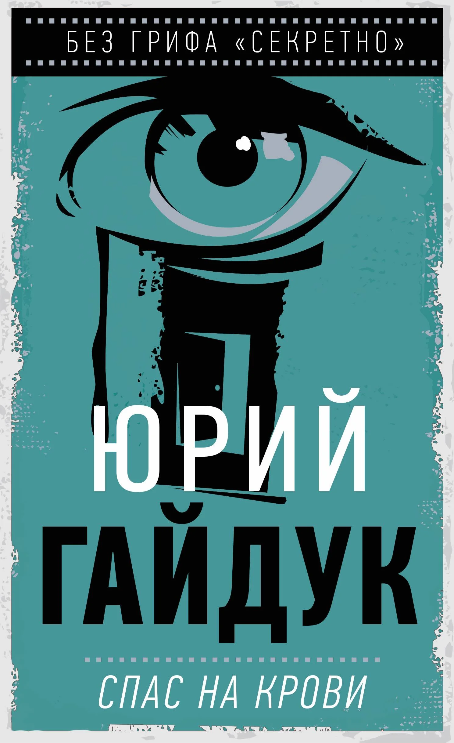 Обложка Спас на крови