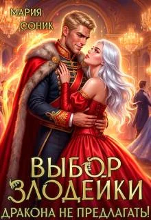 Обложка Выбор злодейки. Дракона не предлагать!