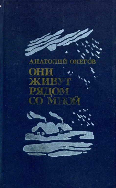 Обложка Они живут рядом со мной