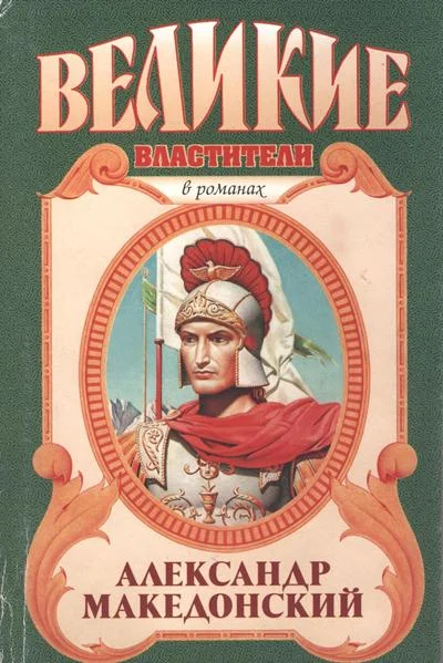Обложка Александр Македонский. Победитель