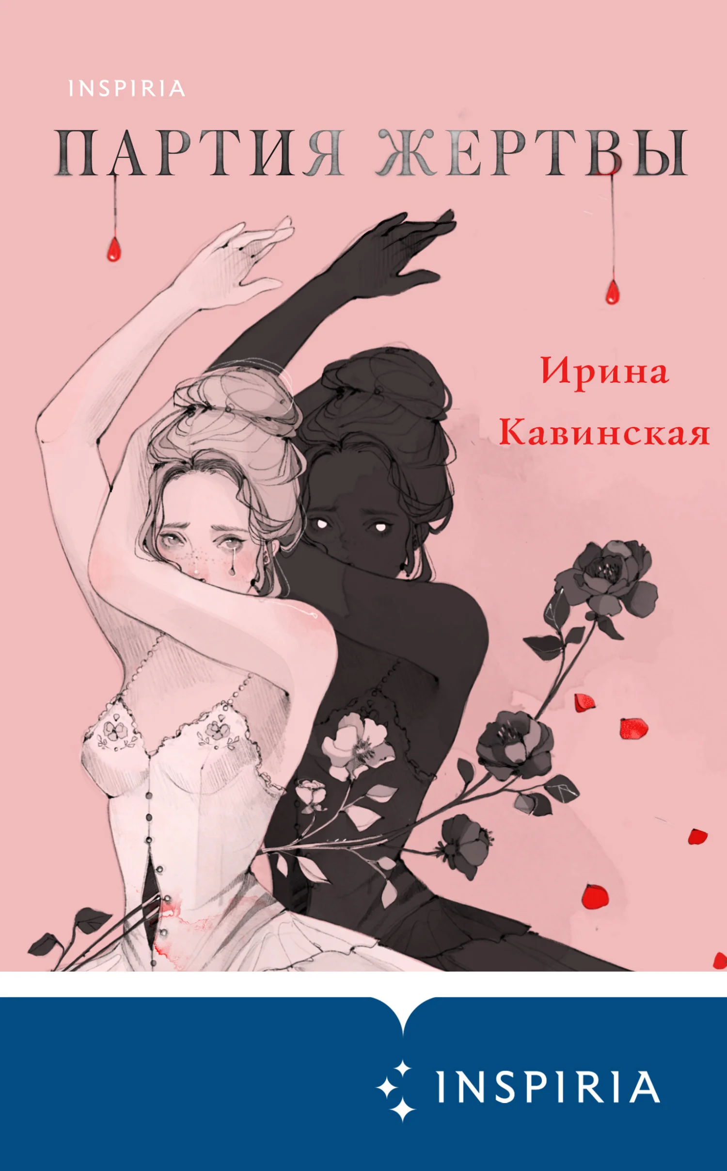 Обложка Партия жертвы
