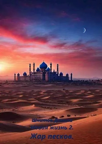 Обложка Жар песков