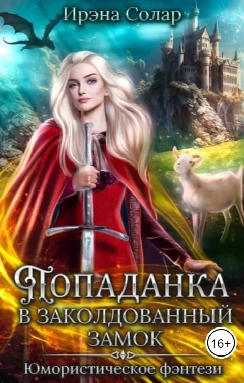 Обложка Попаданка в заколдованный замок, или Тайна ледяного дракона