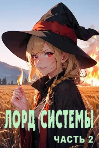Обложка Лорд Системы 2