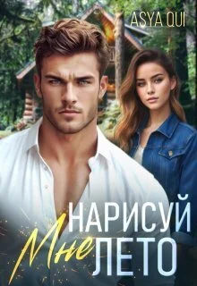 Обложка Нарисуй мне лето