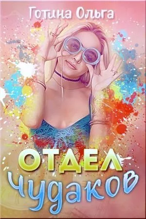 Обложка Отдел чудаков