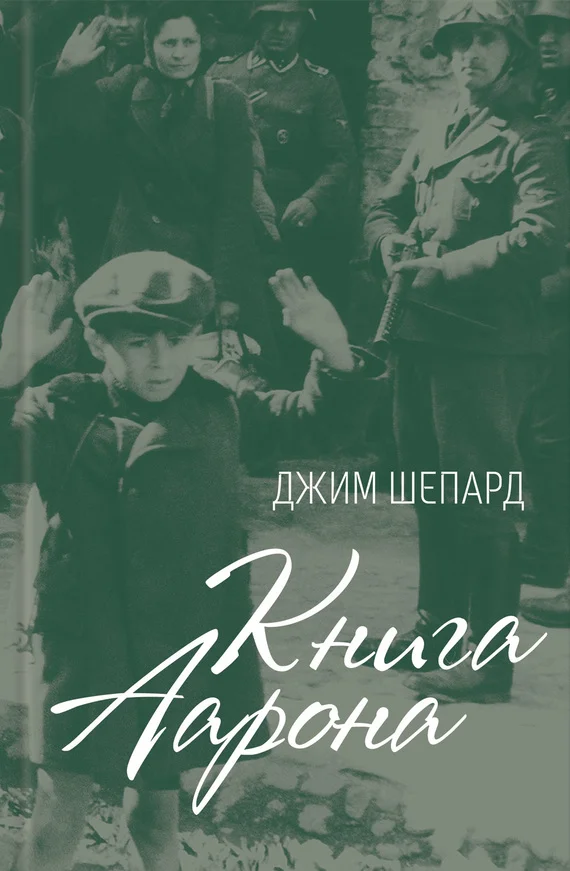 Обложка Книга Аарона
