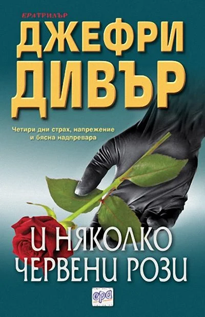 Обложка И няколко червени рози