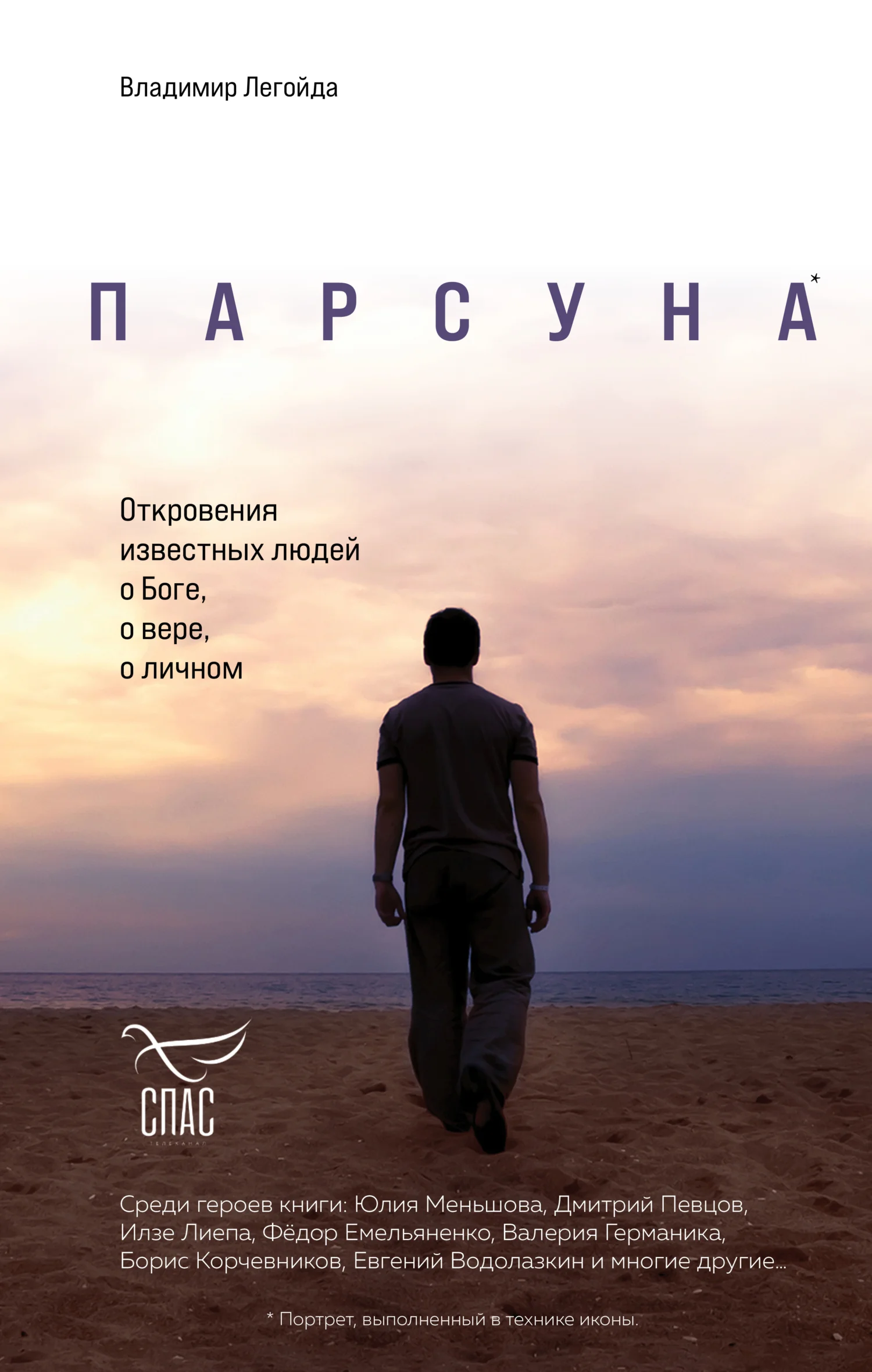 Обложка Парсуна. Откровения известных людей о Боге, о вере, о личном