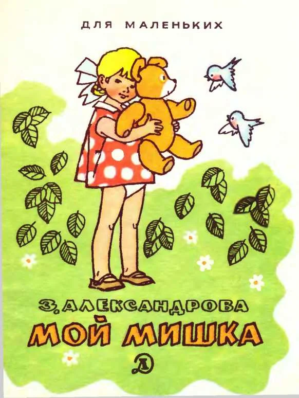 Обложка Мой Мишка
