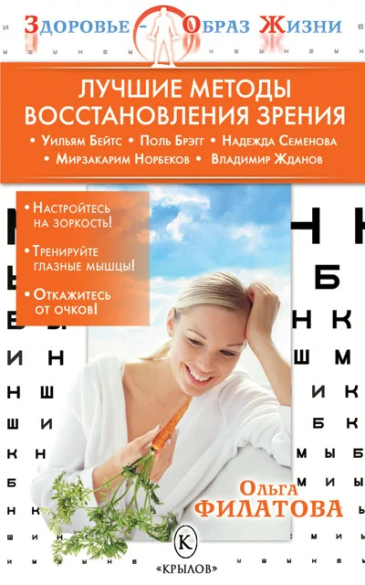 Обложка Лучшие методы восстановления зрения