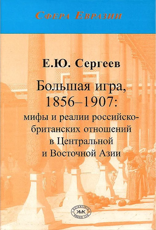 Обложка Большая игра, 1856–1907: мифы и реалии российско-британских отношений в Центральной и Восточной Азии