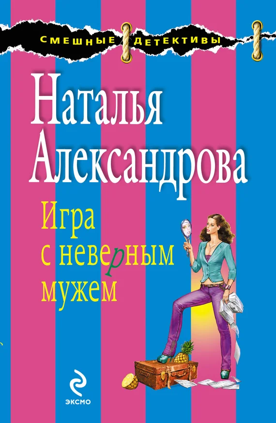 Обложка Игра с неверным мужем