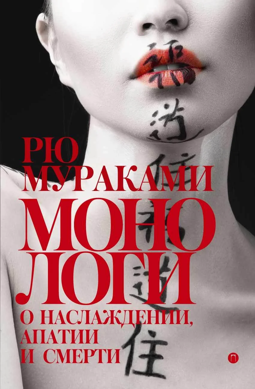 Обложка Монологи о наслаждении, апатии и смерти (сборник)