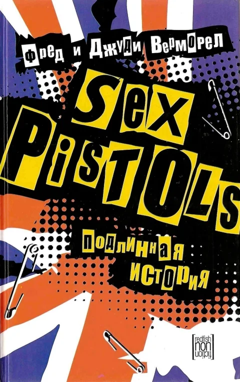 Обложка «Sex Pistols»: подлинная история
