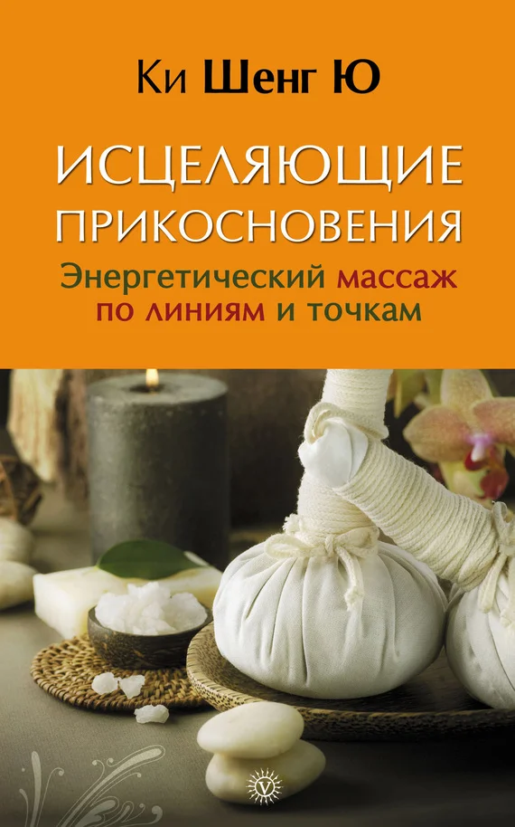Обложка Исцеляющие прикосновения. Энергетический массаж по линиям и точкам