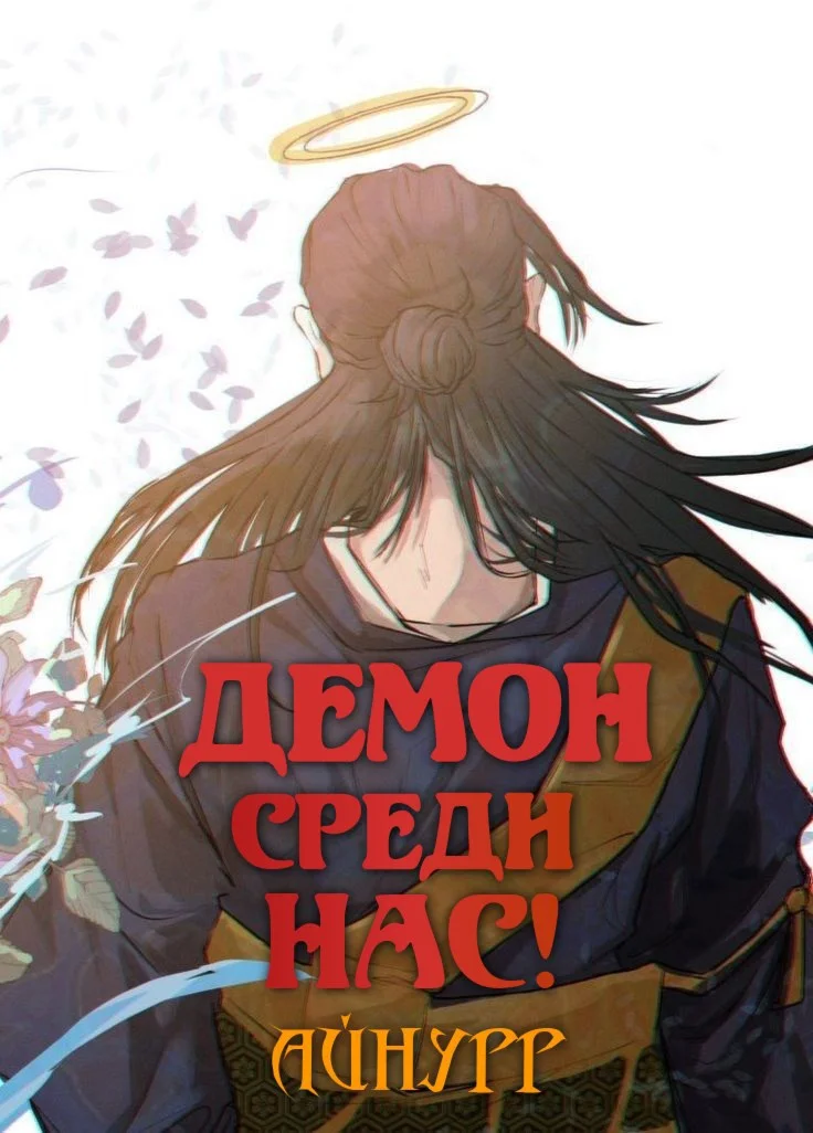 Обложка Демон среди нас! Том 1
