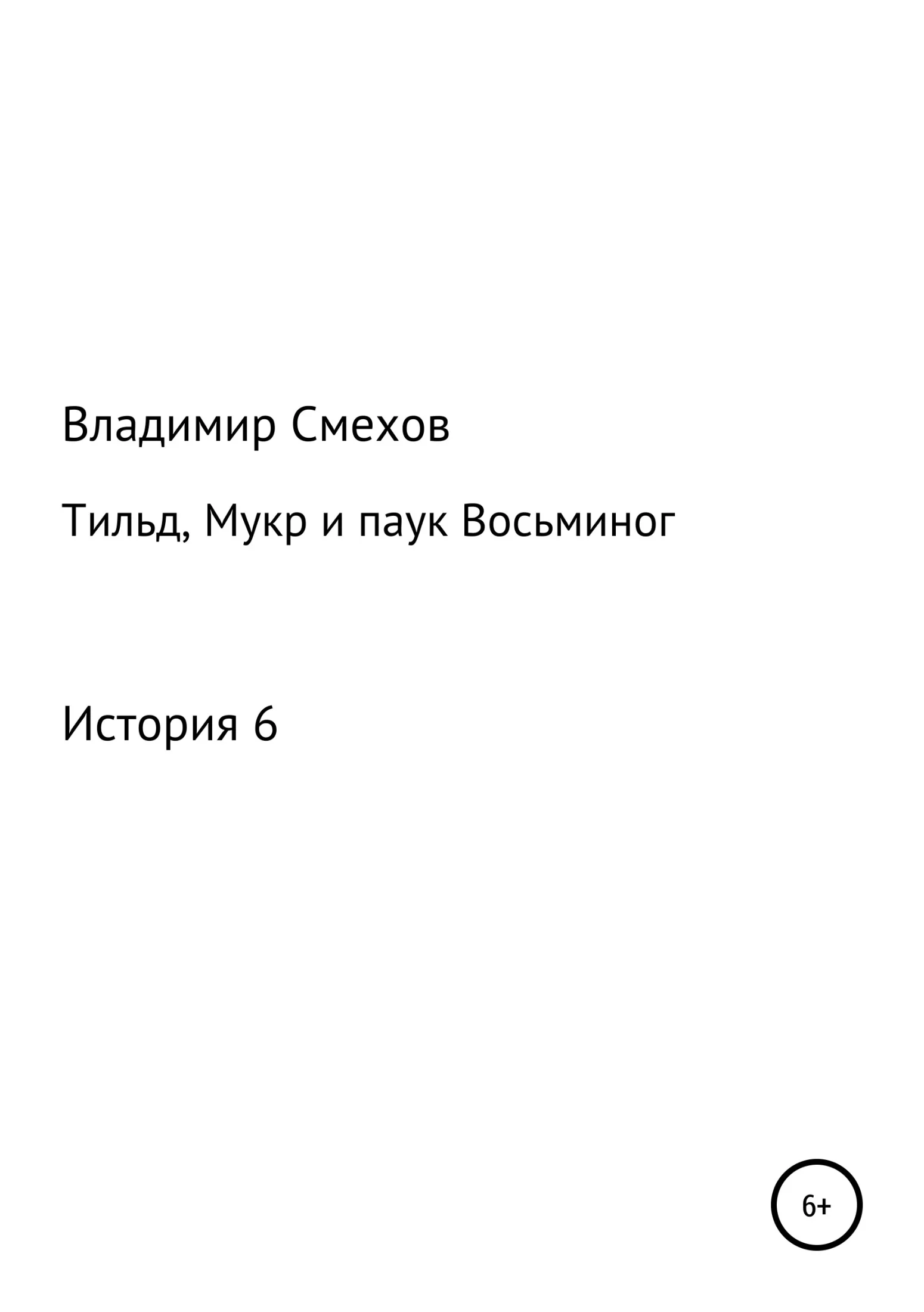 Обложка Тильд, Мукр и паук Восьминог. История 6