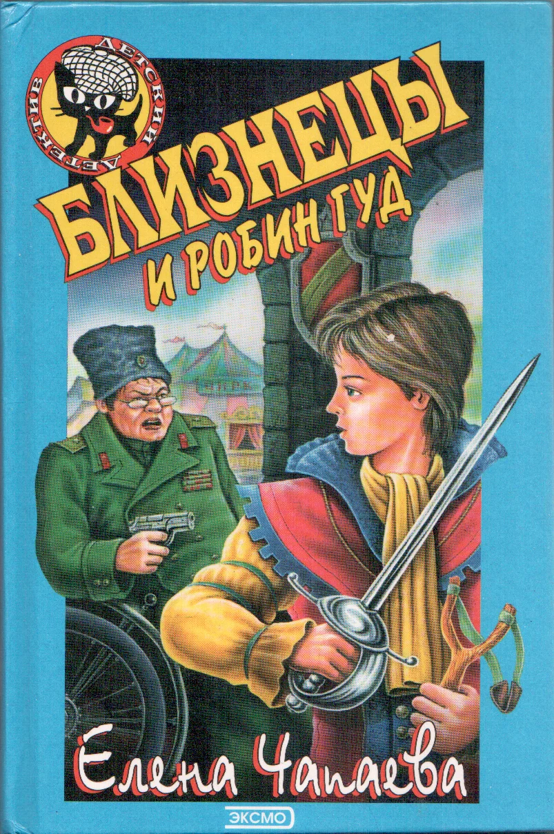 Обложка Близнецы и Робин Гуд