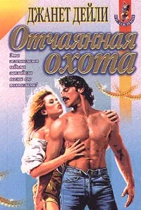 Обложка Отчаянная охота
