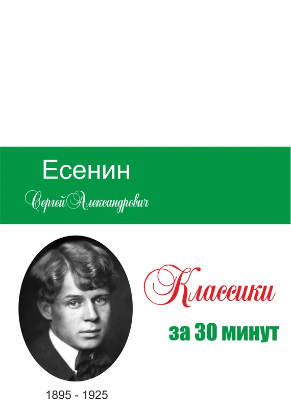 Обложка Есенин за 30 минут