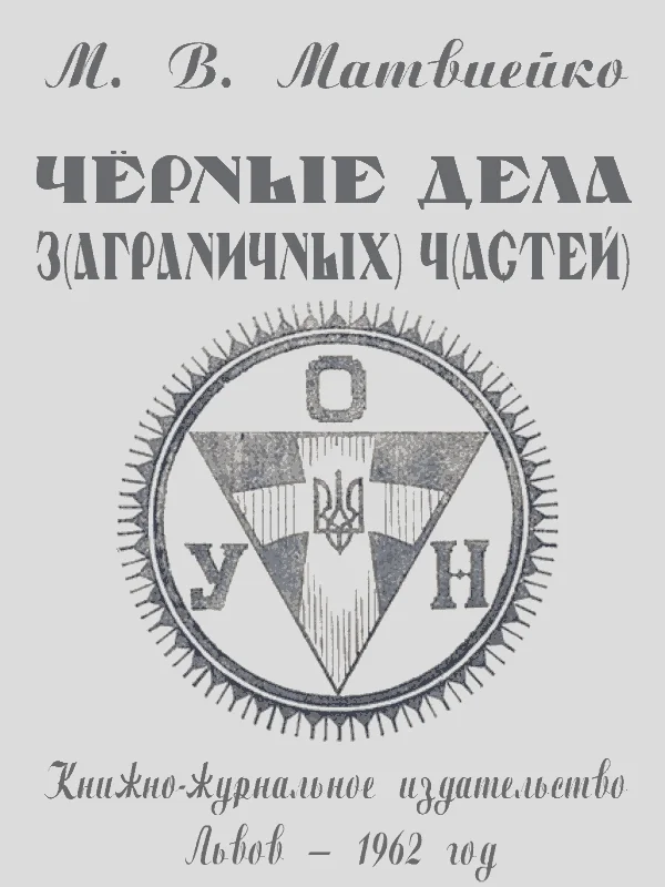 Обложка Чёрные дела ЗЧ ОУН