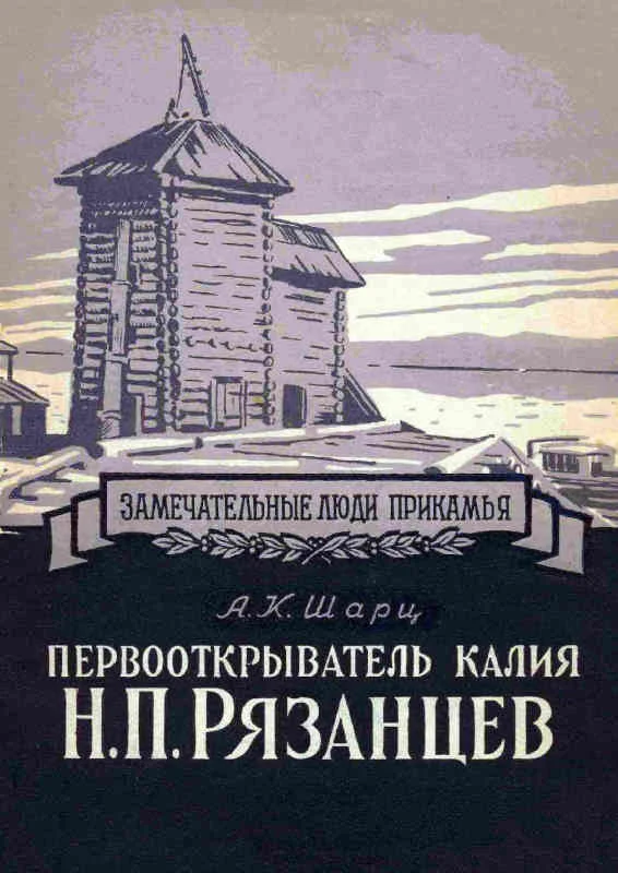 Обложка Первооткрыватель калия Н. П. Рязанцев